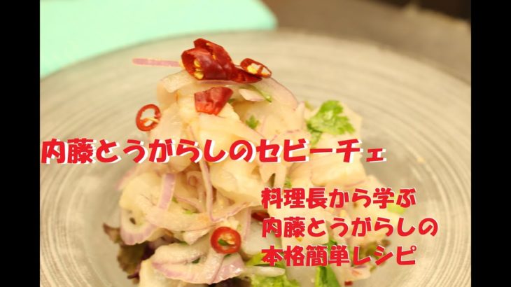 《内藤とうがらしのセビーチェ》料理長から学ぶ内藤とうがらしの本格簡単レシピ
