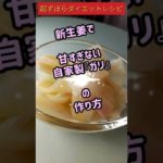 超ずぼらダイエットレシピ　新生姜で甘すぎない自家製『ガリ』の作り方