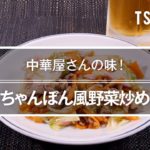 ちゃんぽん風野菜炒めのレシピ