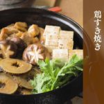 【簡単！京野菜レシピ】堀川ごぼうの鶏すき焼き
