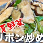 【おやじ飯】夏野菜と鶏むね肉のガリポン炒め｜レシピ 作り方
