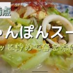 【春野菜レシピ】具だくさん ちゃんぽん風スープ