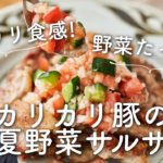 【止まらない〜！】カリカリ豚の夏野菜サルサのレシピ・作り方