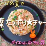 【簡単レシピ】野菜たっぷり★鶏がらスープの素で簡単チャーハン