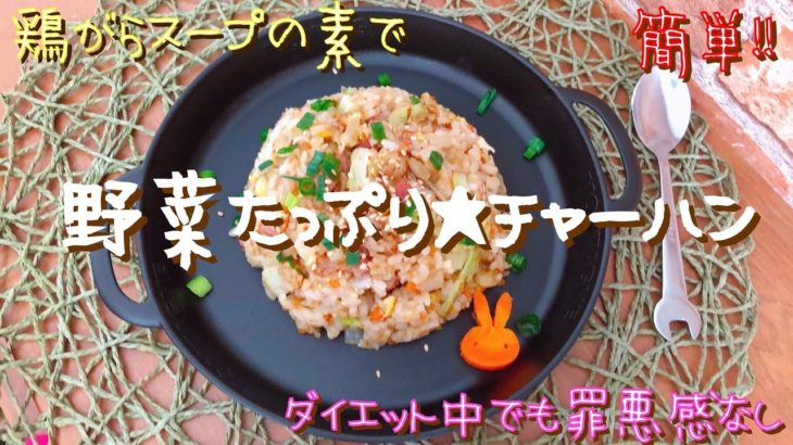 【簡単レシピ】野菜たっぷり★鶏がらスープの素で簡単チャーハン