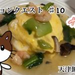 【簡単レシピ】野菜たっぷりの天津飯【卵料理】