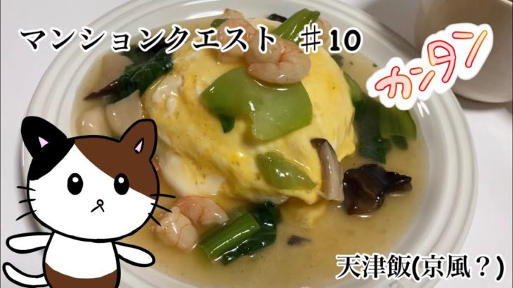 【簡単レシピ】野菜たっぷりの天津飯【卵料理】