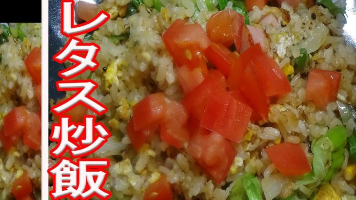 【レタス炒飯+野菜炒め】作り方。簡単レシピ