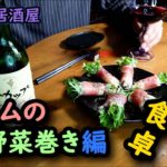 おうち居酒屋【生ハムの野菜巻き】簡単レシピ