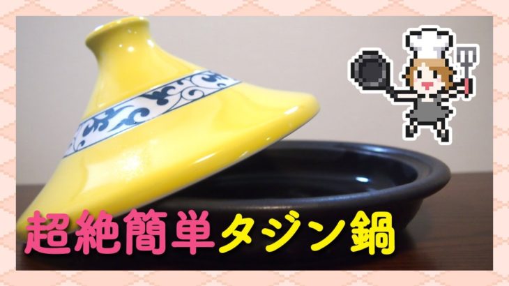 タジン鍋で超簡単レシピ 魚と野菜の蒸し料理【時短レシピ】