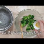 【簡単レシピ】栄養士が作る減塩・野菜料理～ブロッコリーの昆布茶和え～