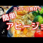 【コストコ】エビと野菜のアヒージョ【簡単レシピ】
