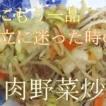【お手軽レシピ】ミックスもやしを使った簡単レシピ！肉野菜炒め編