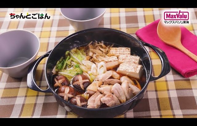 【動画レシピ】野菜たっぷり！鶏すき焼き