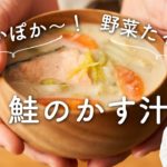 【野菜たっぷり！ぽかぽか〜】鮭のかす汁のレシピ・作り方