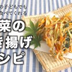 【おすすめレシピ】野菜のかき揚げ