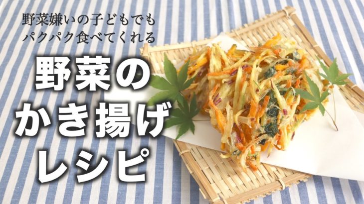 【おすすめレシピ】野菜のかき揚げ