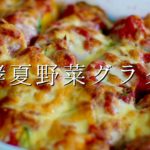 発酵夏野菜グラタン【簡単レシピ】【塩麹】【料理動画】