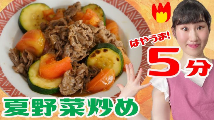 【５分】夏野菜の牛肉炒め【簡単レシピ】
