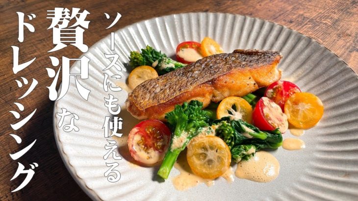 極めるレシピ！【玉葱ドレッシング】真鯛のグリルと春野菜のサラダ仕立て♪ソースにも使える