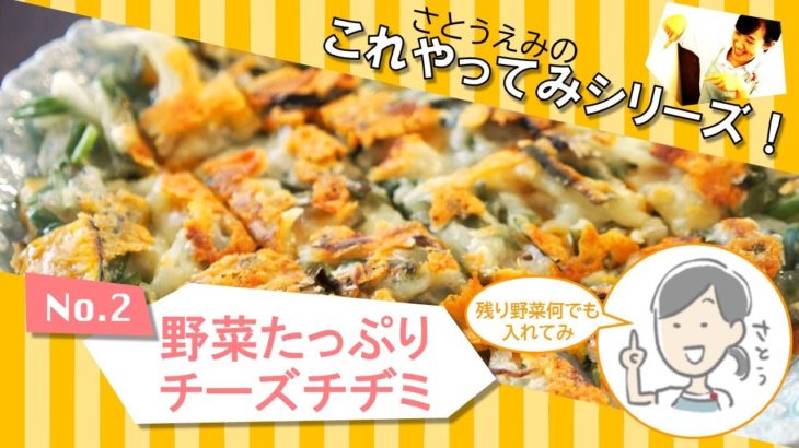 【野菜何でも】野菜たっぷりチーズチヂミ【時短レシピ】