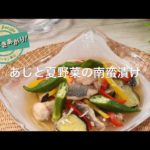 【動画レシピ】あじと夏野菜の南蛮漬け