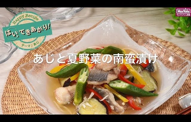 【動画レシピ】あじと夏野菜の南蛮漬け