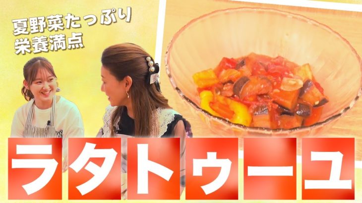 【旬の夏野菜レシピ】作り置きにも！冷製パスタ、素麺、スープやソテーにもアレンジできるラタトゥーユ