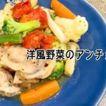 【簡単レシピ】ご飯のお供に！時短で作れる！い洋風野菜のアンチョビ炒め【大量消費】