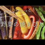 夏野菜の焼きびたし(焼き浸し)のレシピ・作り方