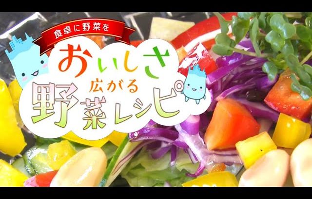 おいしさ広がる野菜レシピ５月
