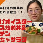 【時短レシピ】菅理栄養士が考案！野菜たっぷり献立レシピ
