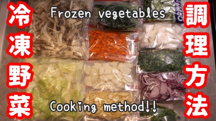 【調理方法付】野菜の冷凍保存方法とおすすめ消費レシピ