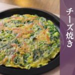 【簡単！京野菜レシピ】九条ねぎのチーズ焼き