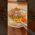 高円寺【絶品、玉子天丼ランチが食べれる大人気店】