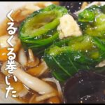 くるくる巻いた小松菜のきのこあんかけ☆【野菜ソムリエの簡単レシピ】