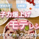 【簡単モテ♡レシピ】ディップソースの作り方/無限野菜☆おもてなしおつまみ