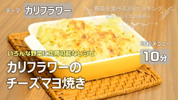 【青果店のヘルシー時短レシピ】カリフラワーのチーズマヨ焼き