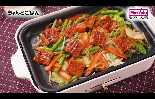 【動画レシピ】ホットプレートで♪うなぎと野菜の甘辛炒め