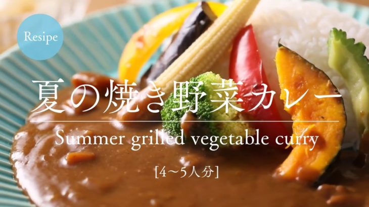 【レシピ】夏の焼き野菜カレー