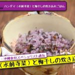 ハンダマ（水前寺菜）と梅干しの炊き込みごはん【沖縄・島野菜レシピ】