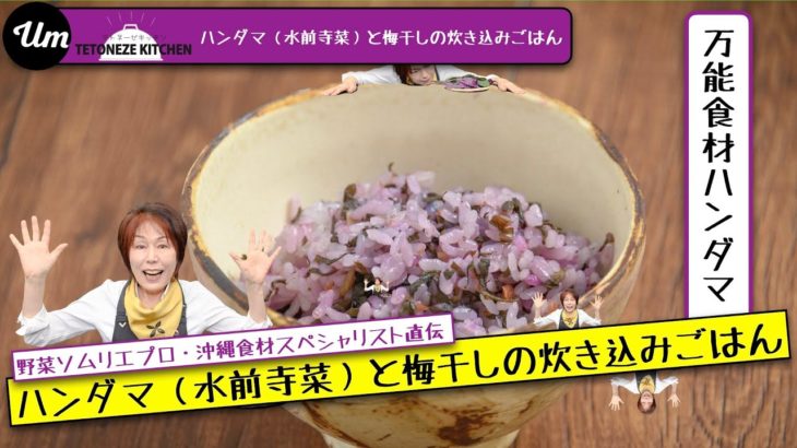 ハンダマ（水前寺菜）と梅干しの炊き込みごはん【沖縄・島野菜レシピ】