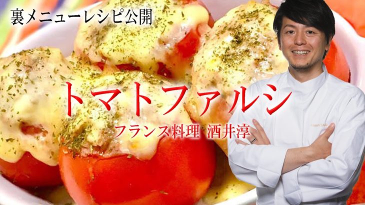 人気レストラン 美味しい野菜トマトファルシ裏レシピ ”フランス料理動画”