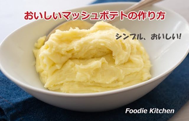 ジャガイモのレシピ『おいしいマッシュポテトの作り方』肉、野菜料理の付け合わせに　野菜料理の基礎