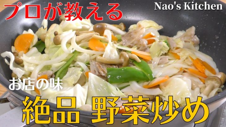 【お店の味】プロの料理人が教える野菜炒めの作り方　簡単レシピ