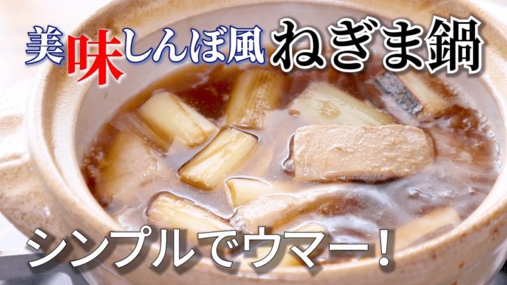 美味しんぼ風「ねぎま鍋」の作り方～シンプルでも異常にウマいレシピ