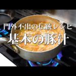 【仕込み動画】門外不出の伝統「豚汁」一挙公開！