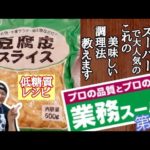 【業務スーパー】久し振りの◯◯で撮影!豆腐皮のシンプル中華和えの作り方！😊😊😊