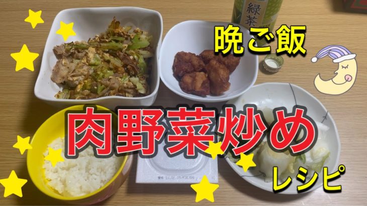 晩ご飯【肉野菜炒め】レシピ
