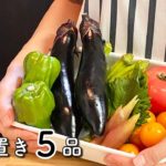 【夏野菜の作り置き】週初めの常備菜作り【レシピ５選】
